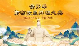 皇甲特衛(wèi)保安集團(tuán)公司圓滿(mǎn)完成“癸卯年黃帝故里拜祖大典”